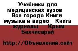 Учебники для медицинских вузов  - Все города Книги, музыка и видео » Книги, журналы   . Крым,Бахчисарай